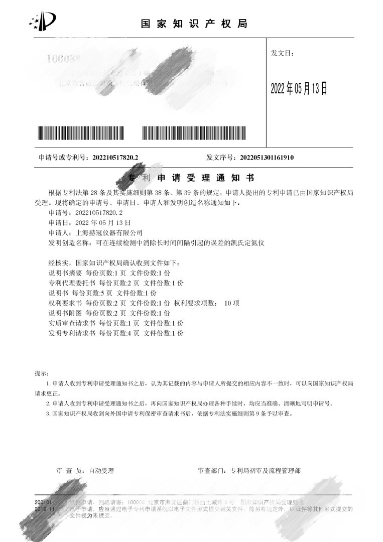 《可在连续检测中消除长时间间隔引起的误差的凯氏定氮仪》受理通知书、费用减缴审批通知书_00_wps图片.jpg