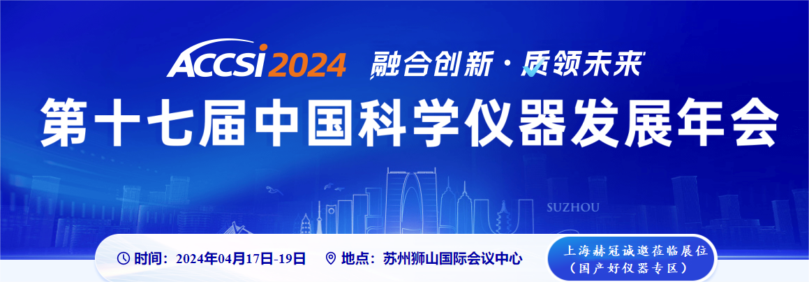 上海赫冠诚邀您4月17-19相聚苏州，欢迎您参展ACCSI2024，与您不见不散!