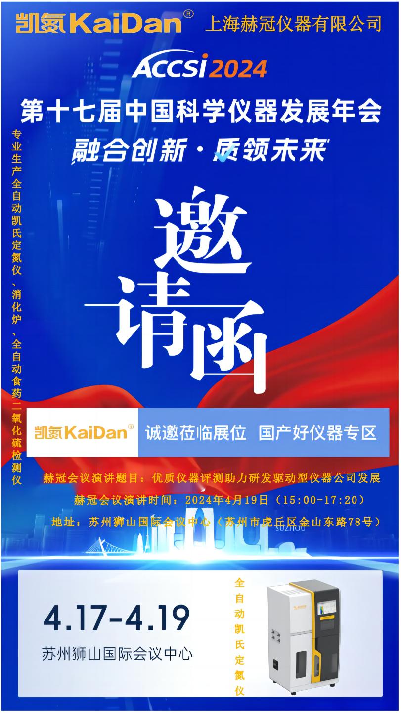 上海赫冠诚邀您4月17-19相聚苏州，欢迎您参展ACCSI2024，与您不见不散!