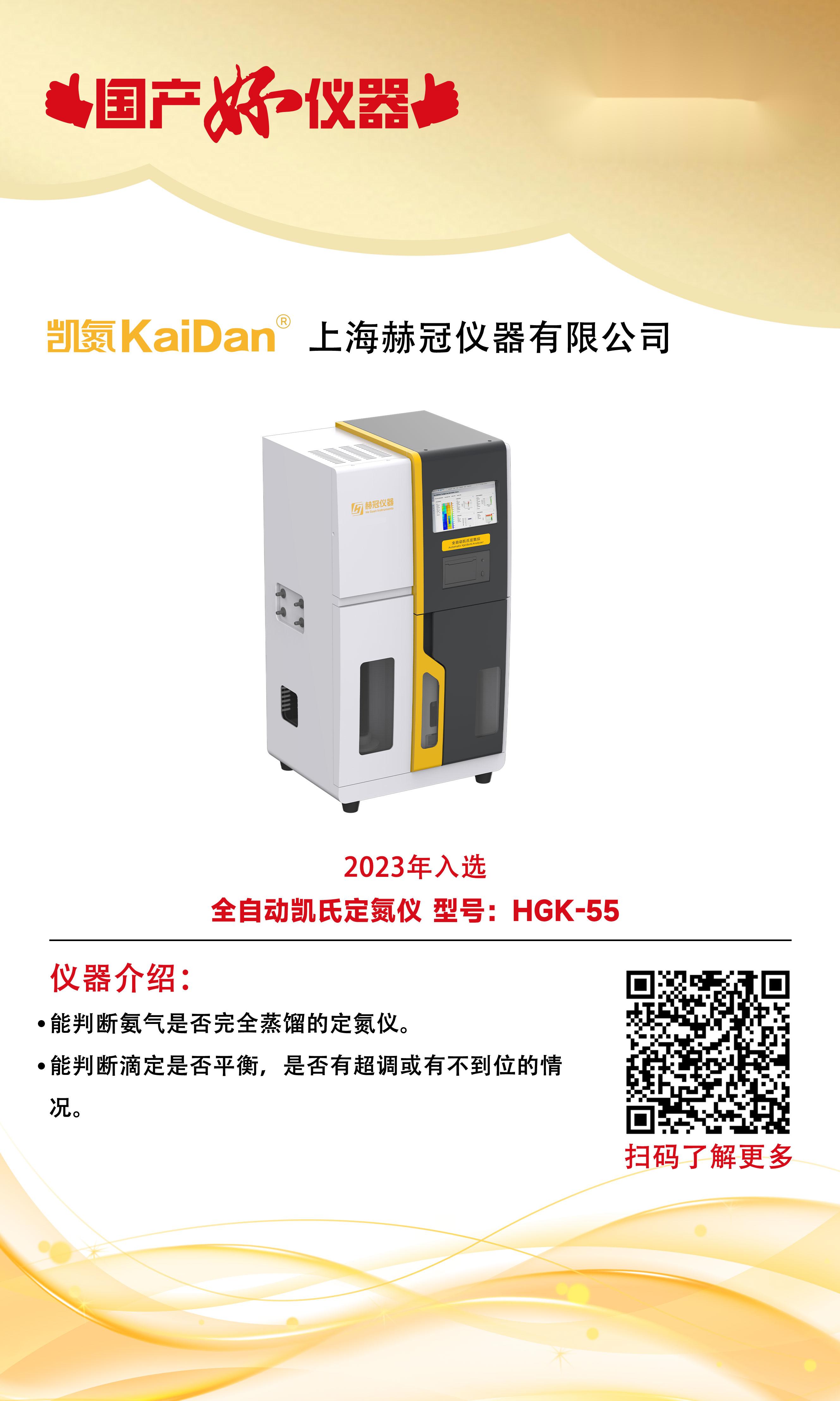 喜报！恭贺:上海赫冠HGK-55全自动凯氏定氮仪荣获“国产好仪器