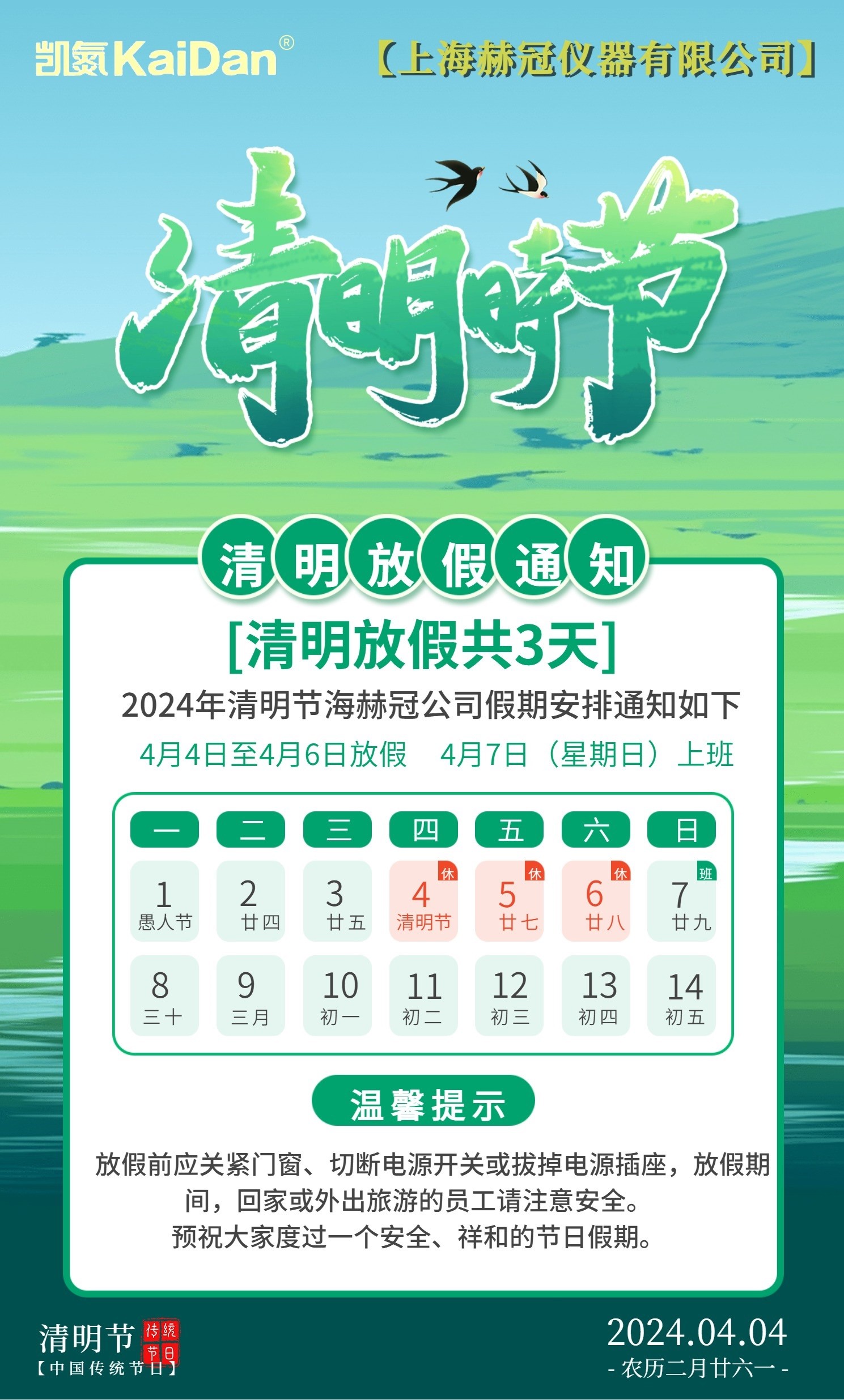 2024上海赫冠公司清明放假通知
