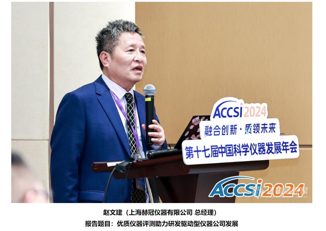 精选资讯回顾|上海赫冠参加“仪器评测认定助推国产优质仪器质量提升论坛