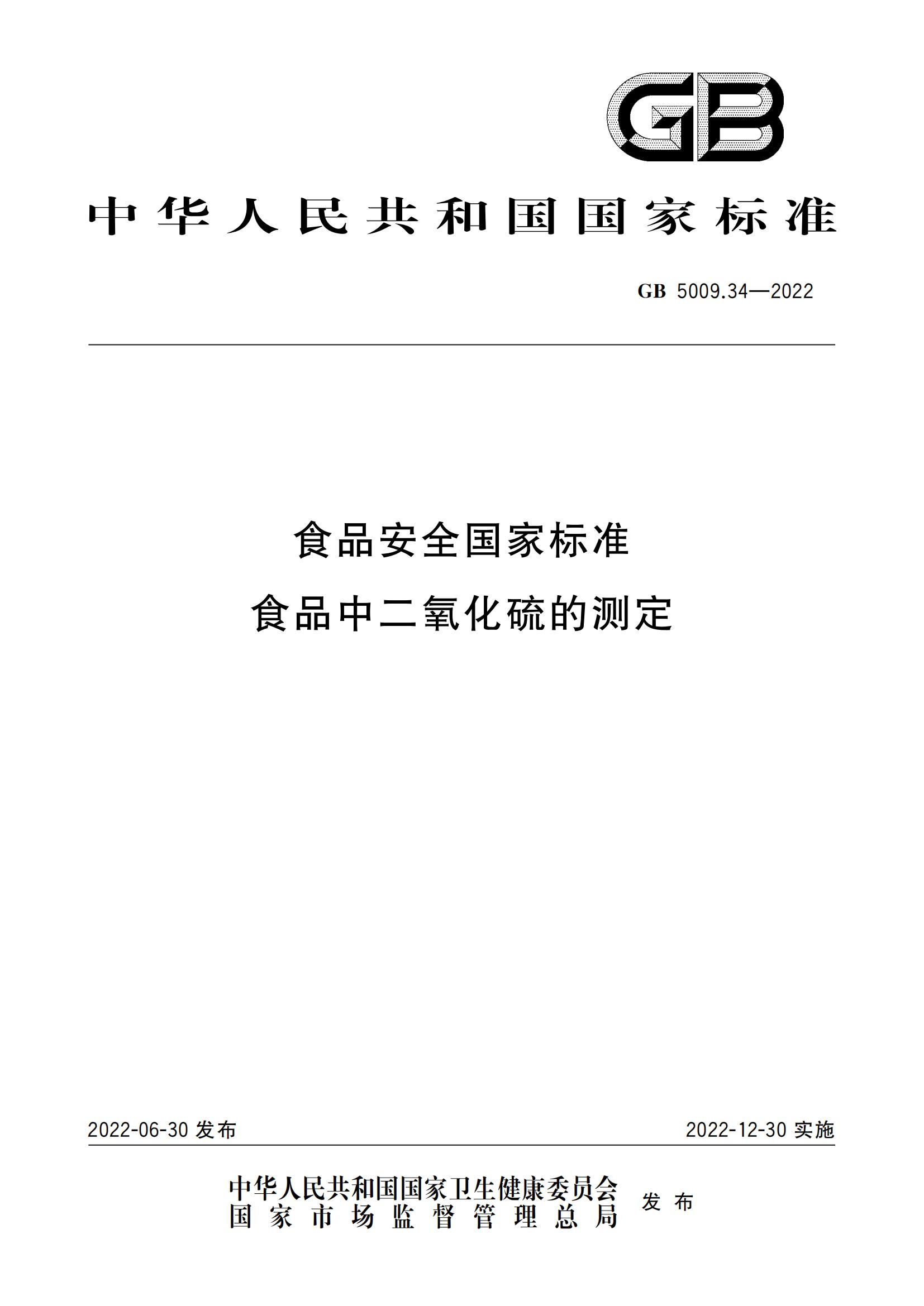下载原版GB5009.34-2022 5食品安全国家标准 食品中二氧化硫的测定_00.jpg