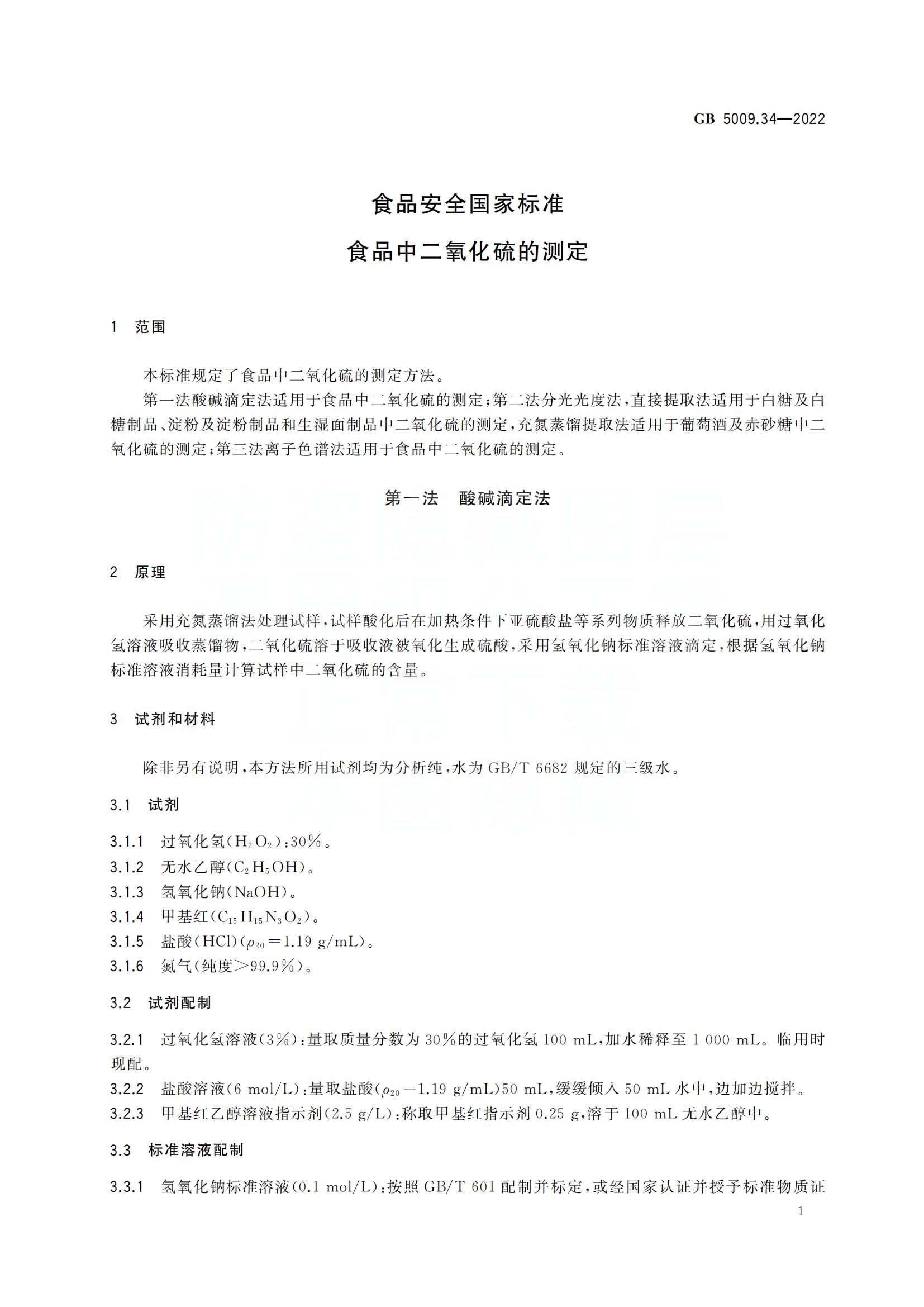 下载原版GB5009.34-2022 5食品安全国家标准 食品中二氧化硫的测定_04.jpg